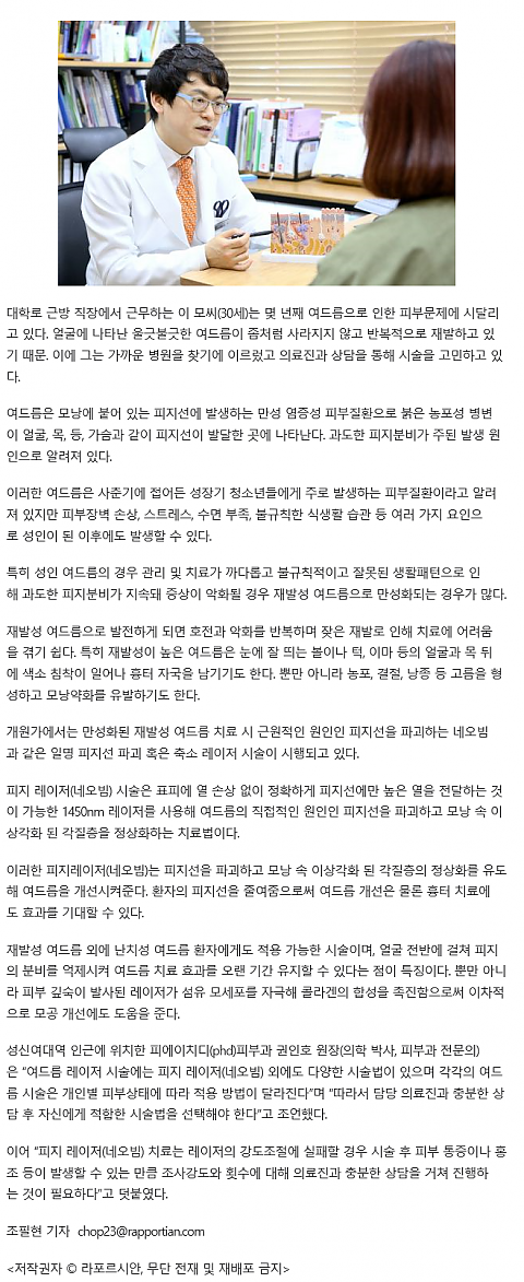 [라포르시안] 재발성 여드름, 피지 레이저로 근원적인 원인 제거해야 